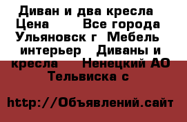 Диван и два кресла › Цена ­ 0 - Все города, Ульяновск г. Мебель, интерьер » Диваны и кресла   . Ненецкий АО,Тельвиска с.